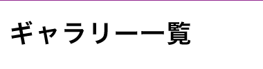 ギャラリーー一覧