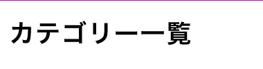 カテゴリー一覧